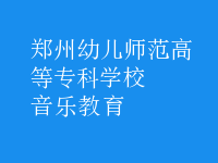 音樂教育