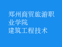 建筑工程技術