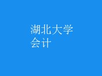 會(huì)計(jì)