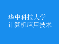 計(jì)算機(jī)應(yīng)用技術(shù)