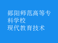 現(xiàn)代教育技術