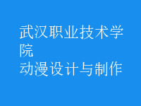 動漫設計與制作