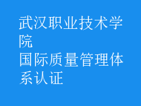 國際質(zhì)量管理體系認證