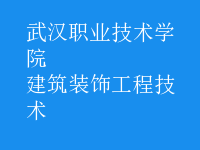 建筑裝飾工程技術