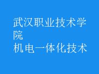 機電一體化技術