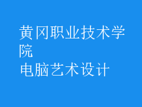 電腦藝術(shù)設(shè)計(jì)