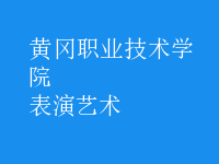 表演藝術(shù)