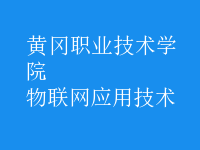 物聯(lián)網(wǎng)應(yīng)用技術(shù)