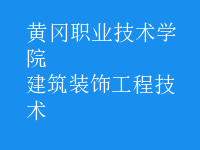 建筑裝飾工程技術