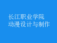 動漫設計與制作