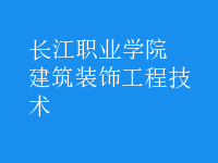 建筑裝飾工程技術
