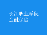 金融保險(xiǎn)