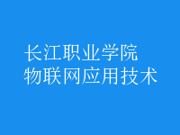 物聯(lián)網(wǎng)應(yīng)用技術(shù)