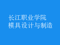 模具設計與制造