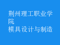 模具設計與制造