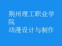 動漫設計與制作