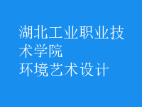 環(huán)境藝術(shù)設(shè)計