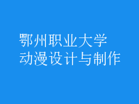 動漫設計與制作