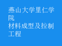 材料成型及控制工程