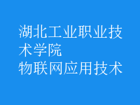 物聯(lián)網(wǎng)應(yīng)用技術(shù)