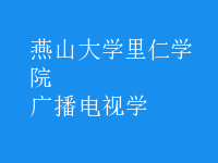 廣播電視學