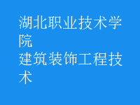 建筑裝飾工程技術