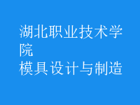模具設計與制造