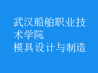模具設計與制造