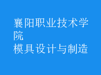 模具設計與制造