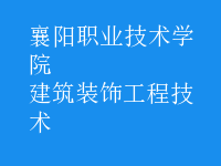 建筑裝飾工程技術
