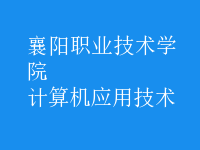 計(jì)算機(jī)應(yīng)用技術(shù)