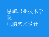 電腦藝術(shù)設(shè)計(jì)