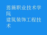 建筑裝飾工程技術