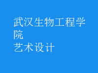 藝術(shù)設(shè)計