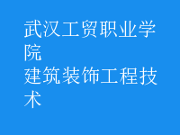 建筑裝飾工程技術