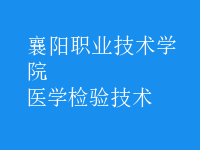 醫(yī)學(xué)檢驗(yàn)技術(shù)