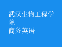 商務(wù)英語(yǔ)