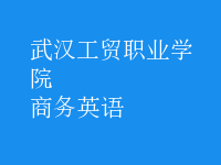 商務(wù)英語(yǔ)