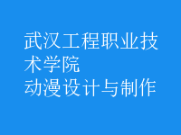 動漫設計與制作