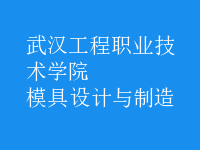 模具設計與制造