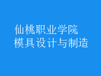 模具設計與制造