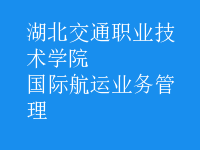 國際航運業(yè)務管理