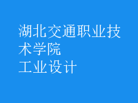 工業(yè)設(shè)計