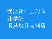 模具設計與制造