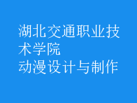 動漫設計與制作