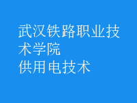 供用電技術(shù)