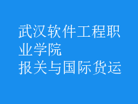 報關(guān)與國際貨運