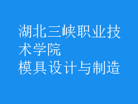 模具設計與制造