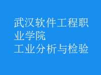 工業(yè)分析與檢驗(yàn)
