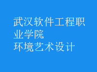 環(huán)境藝術(shù)設(shè)計